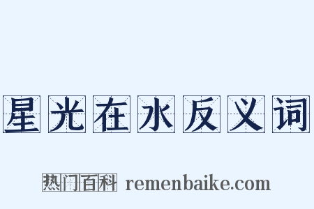 星光在水反义词是什么意思的图片